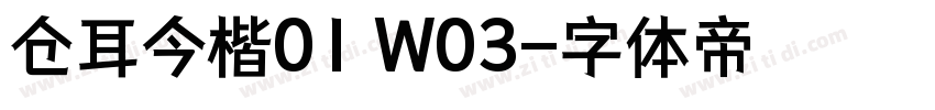 仓耳今楷01 W03字体转换